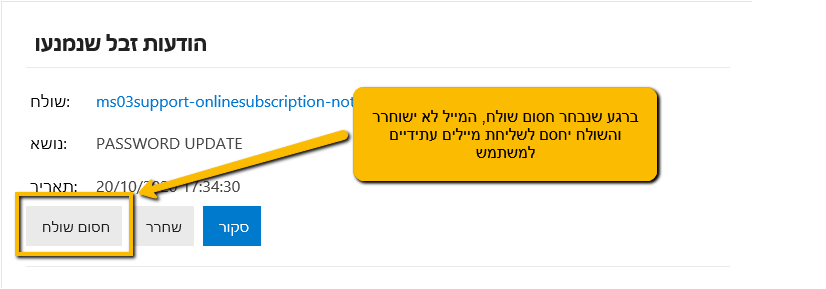 ברגע שנבחר חסום שולח המייל לא ישוחרר והשולח יחסם לשליחת מיילים עתידיים למשתמש